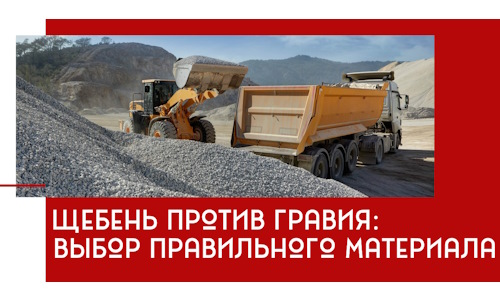 Щебень против гравия: выбор материала для строительных нужд в Благовещенске